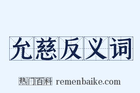 允慈反义词是什么意思的图片